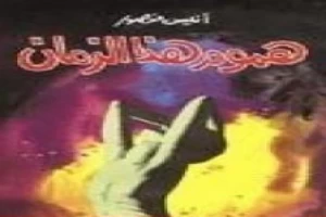 غلاف كتاب هموم هذا الزمان بقلم أنيس منصور غلاف كتاب هموم هذا الزمان بقلم أنيس منصور